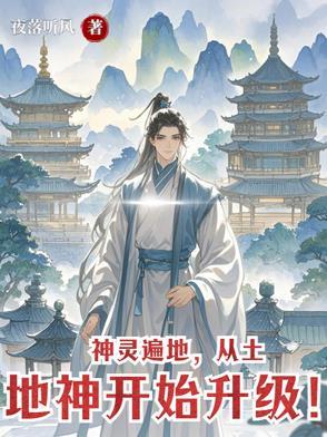 神灵遍地从土地神开始升级攻略
