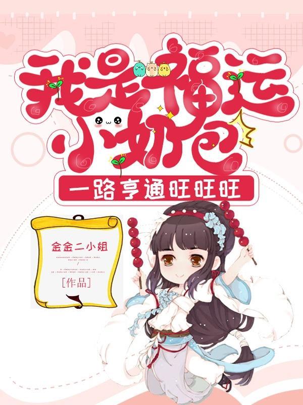 沙雕小福宝四仰八叉免费阅读