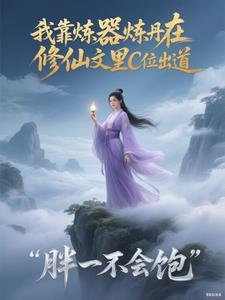 我靠炼器风靡全星际晋江