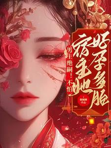 男主绝嗣女主好孕军婚题材