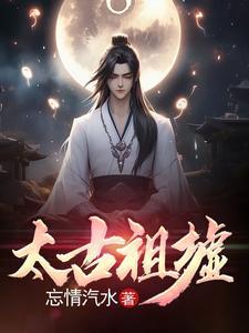 太古祖墟陆九最新章节