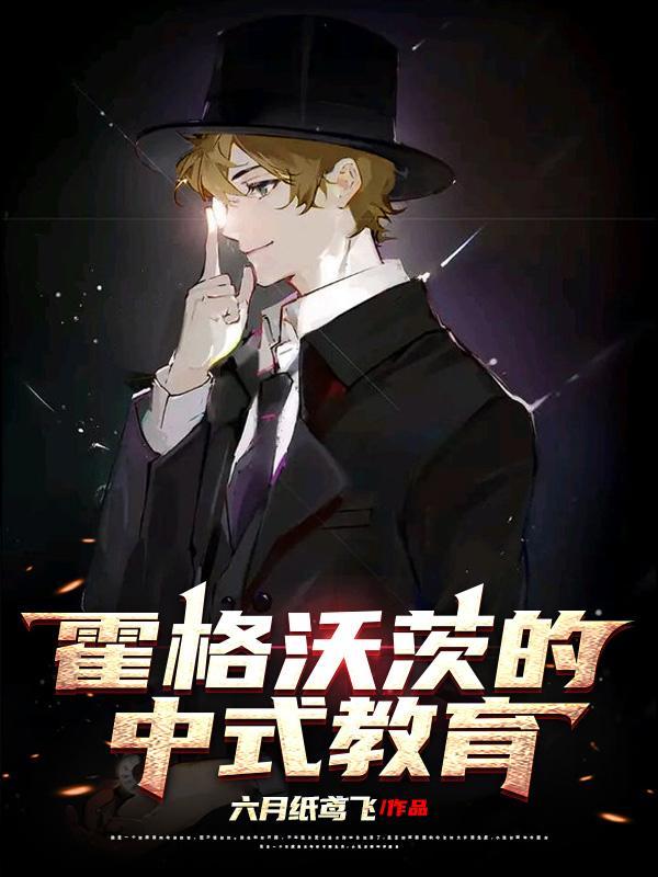 霍格沃茨的中式教育是哪里的