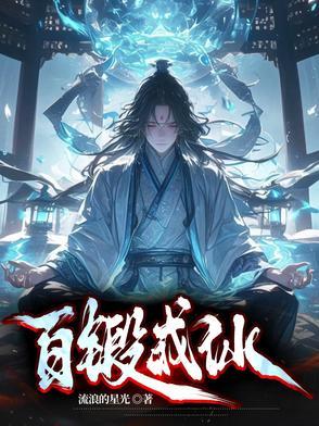 百锻成仙记最新章节免费阅读