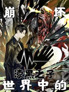 在崩坏世界的漆黑之子在哪