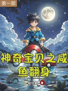 神奇宝贝之咸鱼系统
