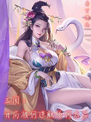 三国开局救下何太后笔趣阁