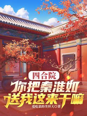 四合院我是秦淮茹