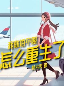 我就拍普通照片