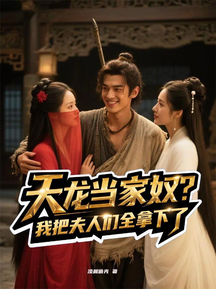 主角是天龙人的