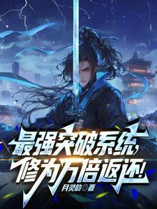 最强突破系统!万倍修为返还