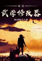 极道武学修改器 aihao
