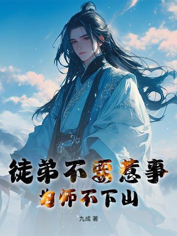 为师不下山