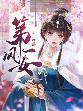 第一凤女txt资源