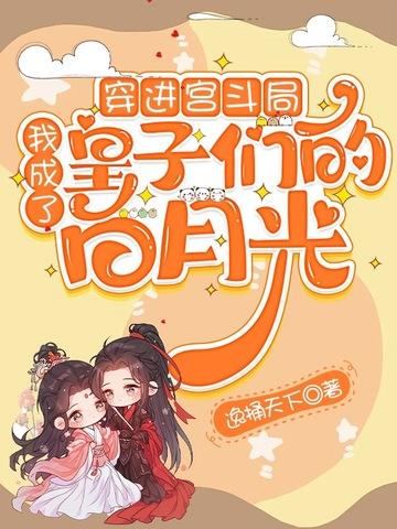 我穿成了宫斗文里的白月光