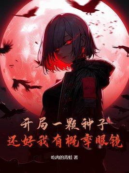 还好我有概率眼镜陈默