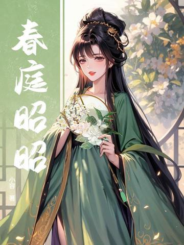 春庭是哪部里的女主