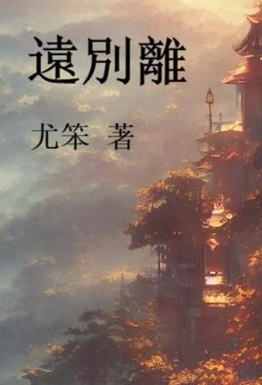 远别离李白朗诵