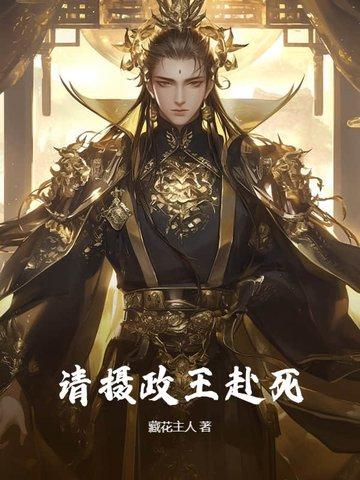 摄政王 请接招