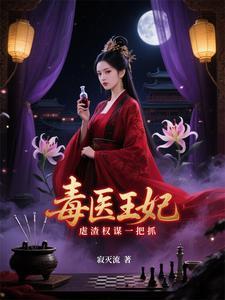 穿越医毒双绝的