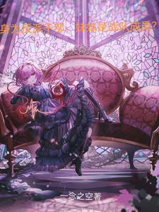 妹妹是战队成员?