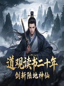 道观读书二十年