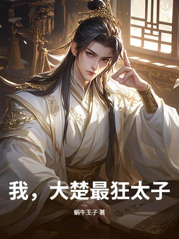 大楚最强太子