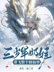 穿越三岁奶娃种田