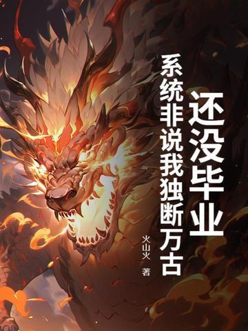 还没毕业系统非说我独断万古