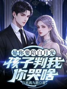 离婚选择白月光