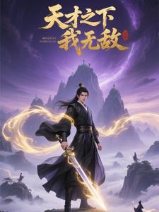 天才之下我无敌