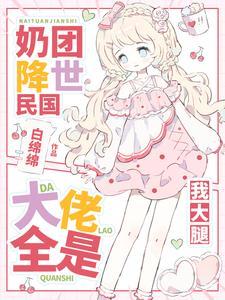 锦鲤崽崽回来啦