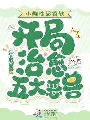 小雌性超香软开局治愈五大恶兽病