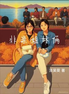 非亲姐妹什么意思