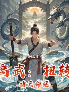 高武诸天超神全文阅读