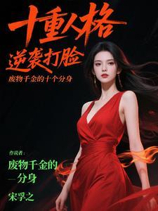 废材千金大小姐免费阅读