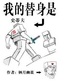 我的替身是史蒂夫百度百科