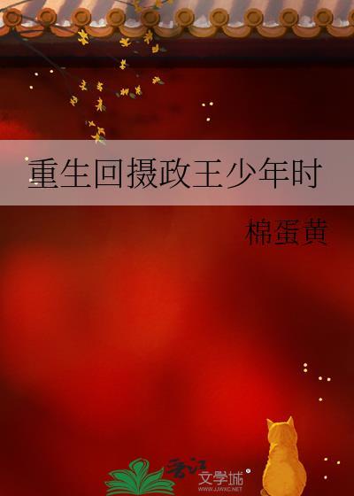 重生 摄政王