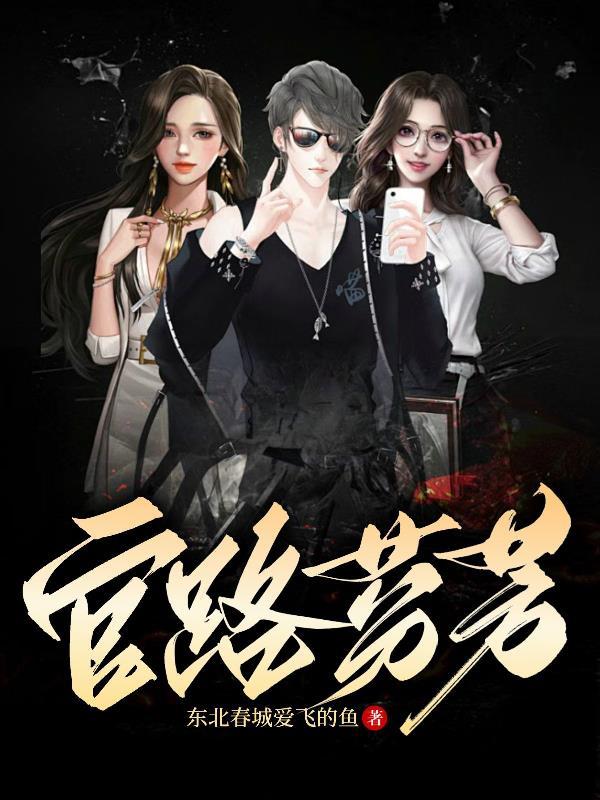 官路芬芳朱飞扬TXT