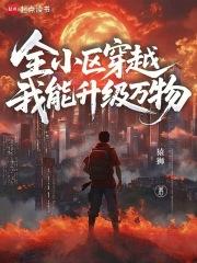 全小区穿越，我能升级万物
