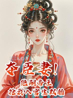 夺臣妻！绝嗣帝王抢我入宫生双胎