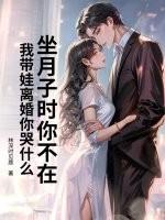 坐月子时你不在，我带娃离婚你哭什么