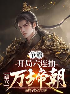 穿成皇子,六连抽,建立万古帝朝