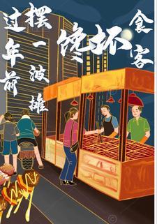 过年前摆一波摊,馋坏食客