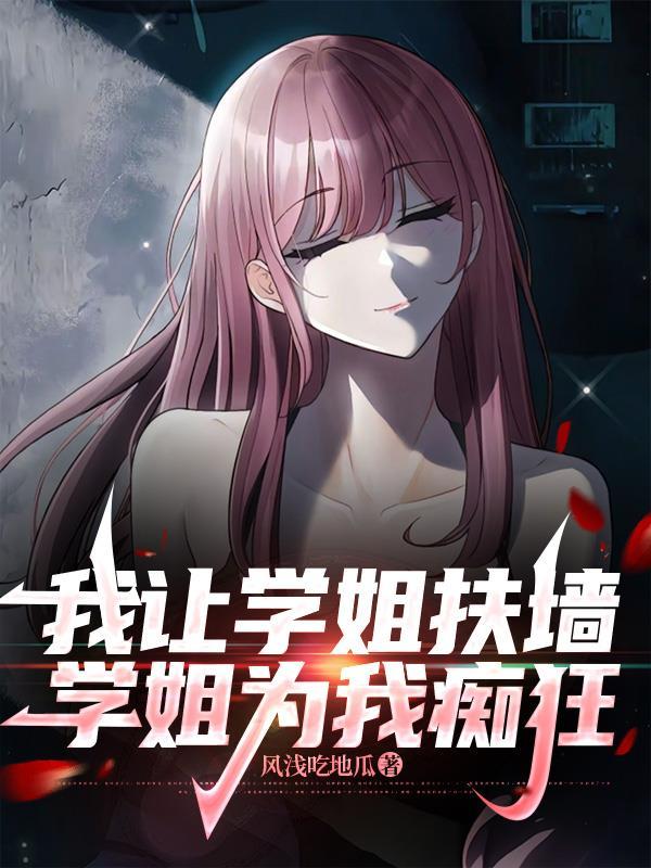我让学姐扶墙，学姐为我痴狂