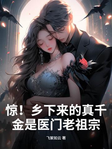 惊!乡下来的真千金是医门老祖宗