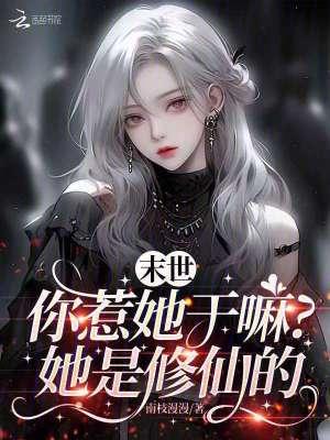 末世:你惹她干嘛?她是修仙的