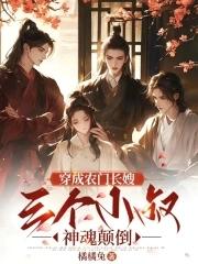 穿成农门长嫂,三个男主神魂颠倒