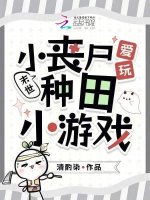 末世:小丧尸爱玩种田小游戏