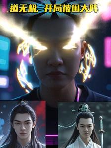 道无极，开局被困大阵