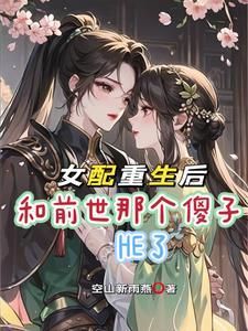 炮灰与女配,天造地设一对